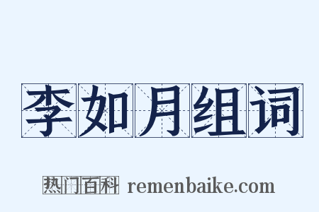 李如月组词是什么意思的图片